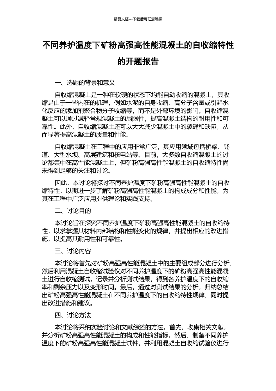 不同养护温度下矿粉高强高性能混凝土的自收缩特性的开题报告_第1页