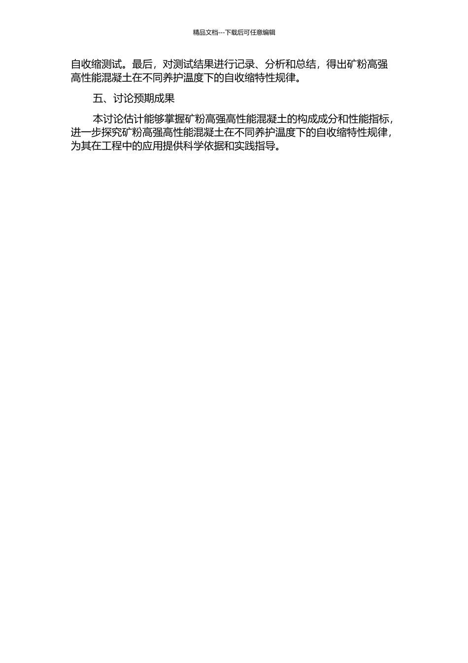 不同养护温度下矿粉高强高性能混凝土的自收缩特性的开题报告_第2页
