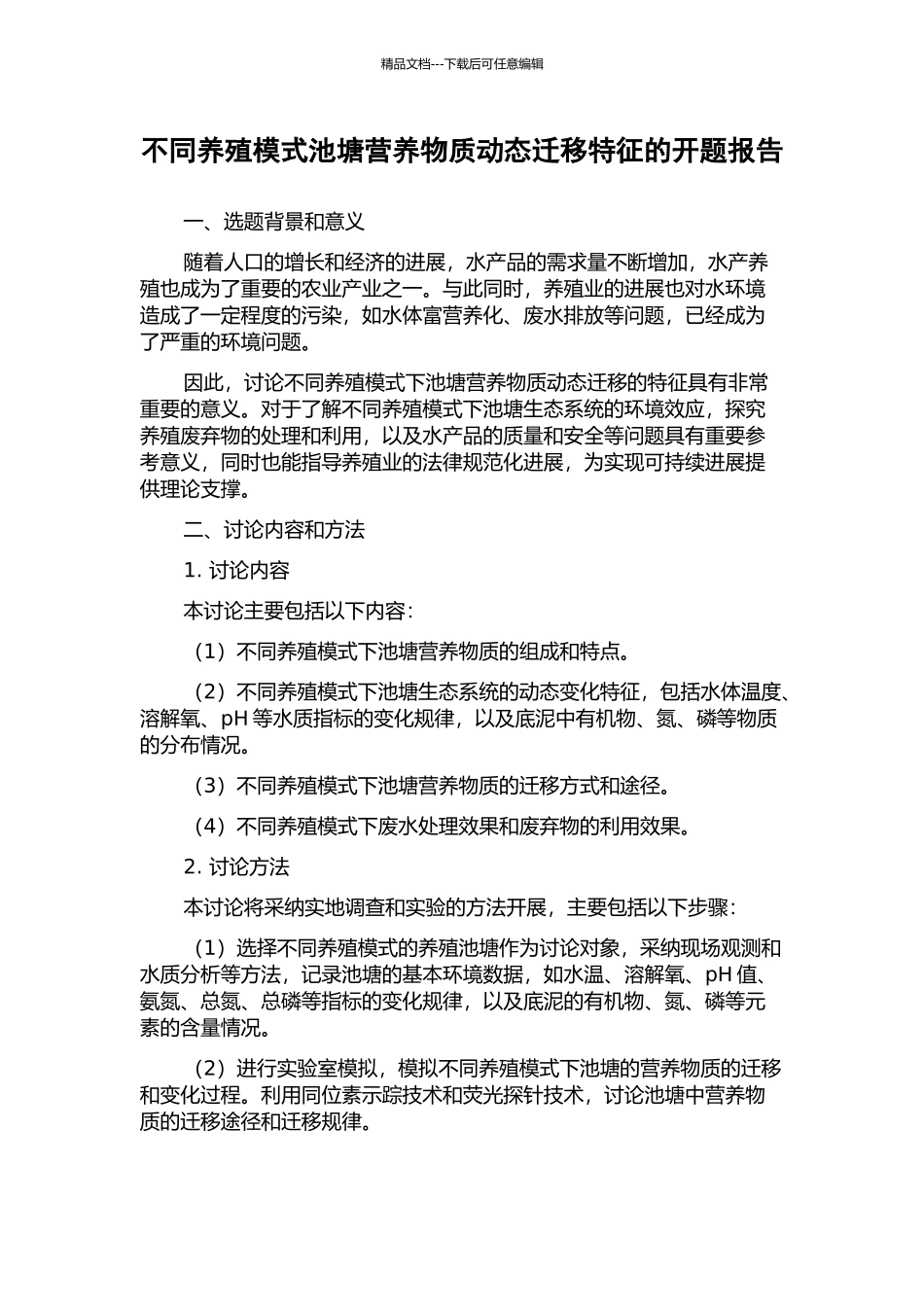 不同养殖模式池塘营养物质动态迁移特征的开题报告_第1页