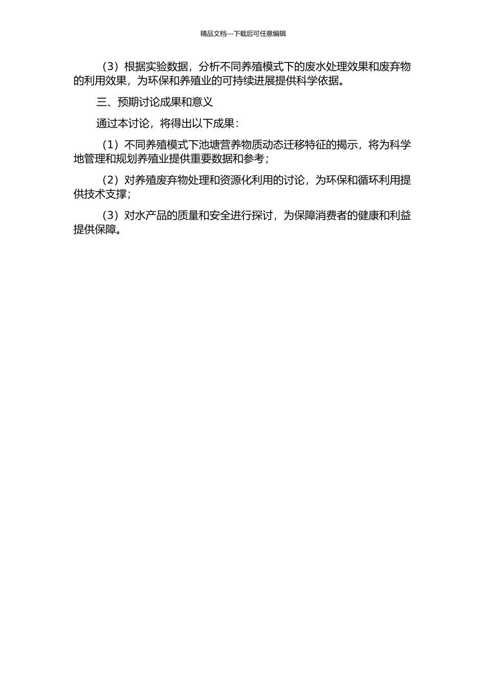 不同养殖模式池塘营养物质动态迁移特征的开题报告_第2页