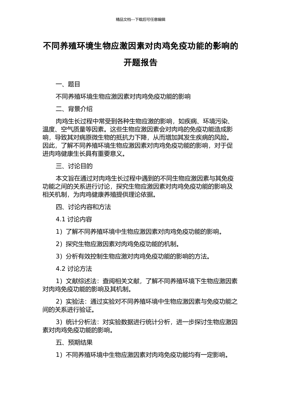 不同养殖环境生物应激因素对肉鸡免疫功能的影响的开题报告_第1页