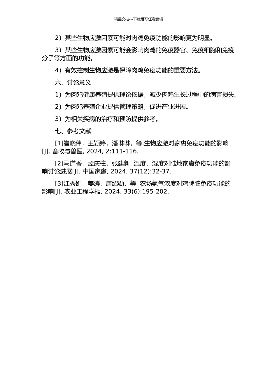 不同养殖环境生物应激因素对肉鸡免疫功能的影响的开题报告_第2页
