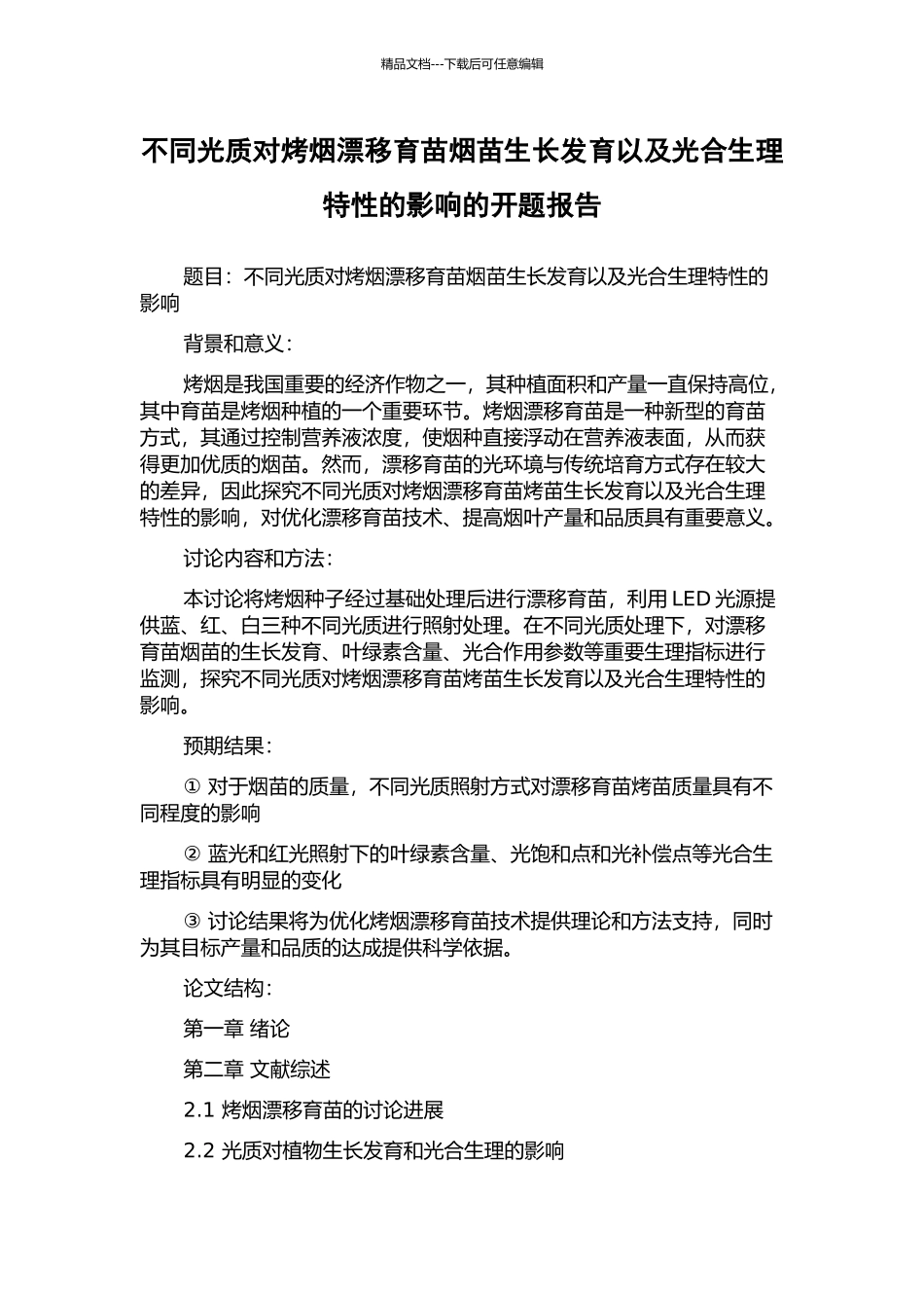 不同光质对烤烟漂浮育苗烟苗生长发育以及光合生理特性的影响的开题报告_第1页