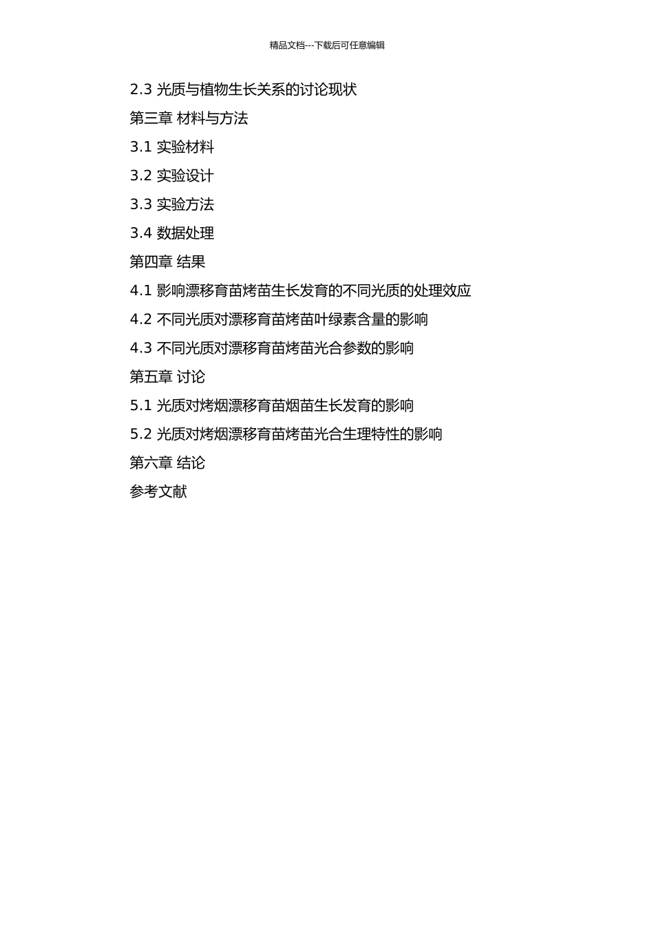 不同光质对烤烟漂浮育苗烟苗生长发育以及光合生理特性的影响的开题报告_第2页