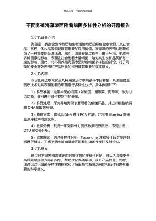不同养殖海藻表面附着细菌多样性分析的开题报告