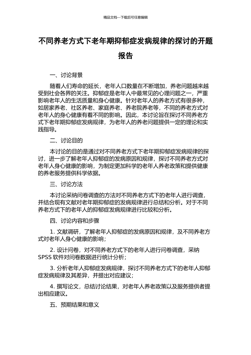 不同养老方式下老年期抑郁症发病规律的探讨的开题报告_第1页