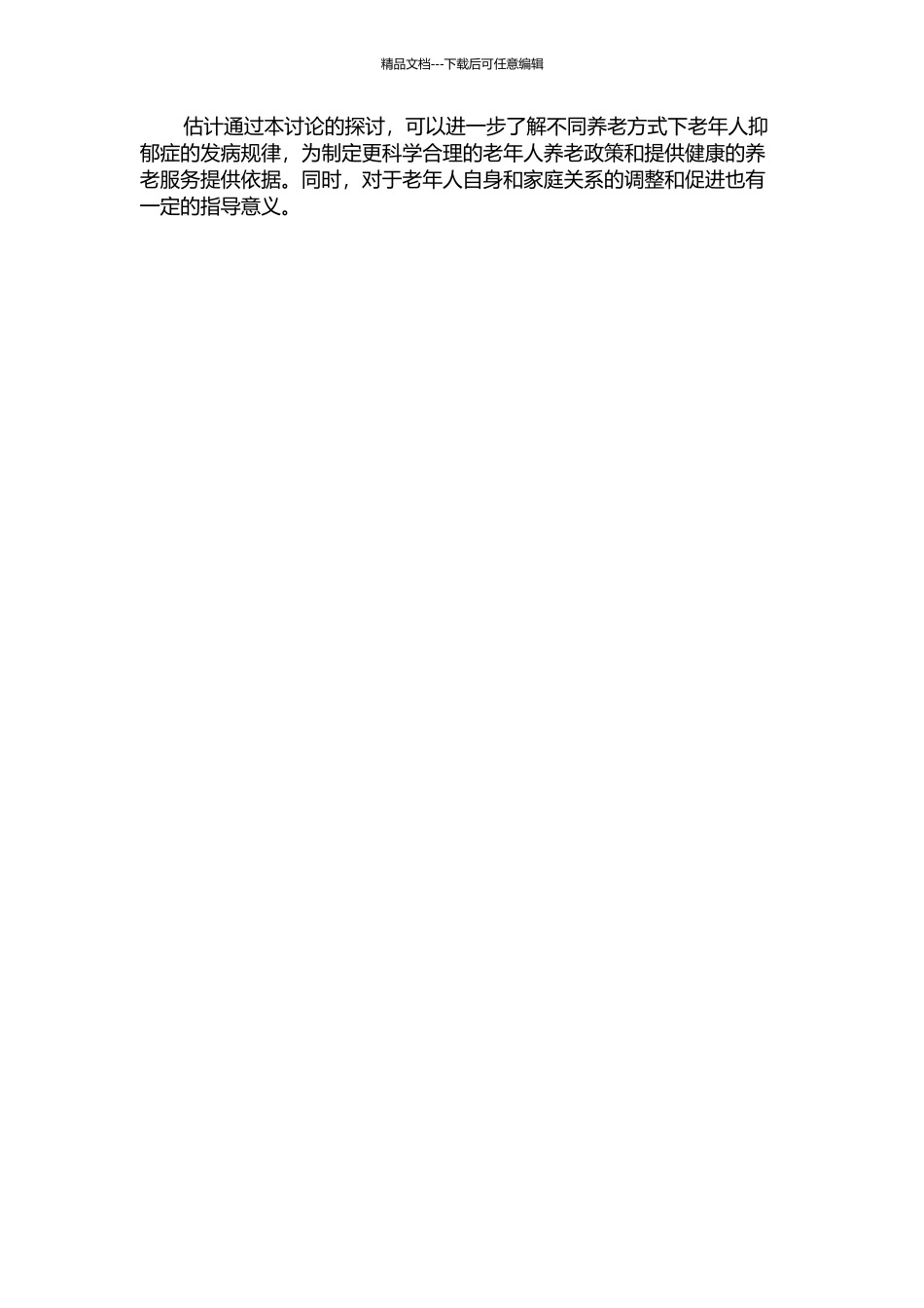 不同养老方式下老年期抑郁症发病规律的探讨的开题报告_第2页