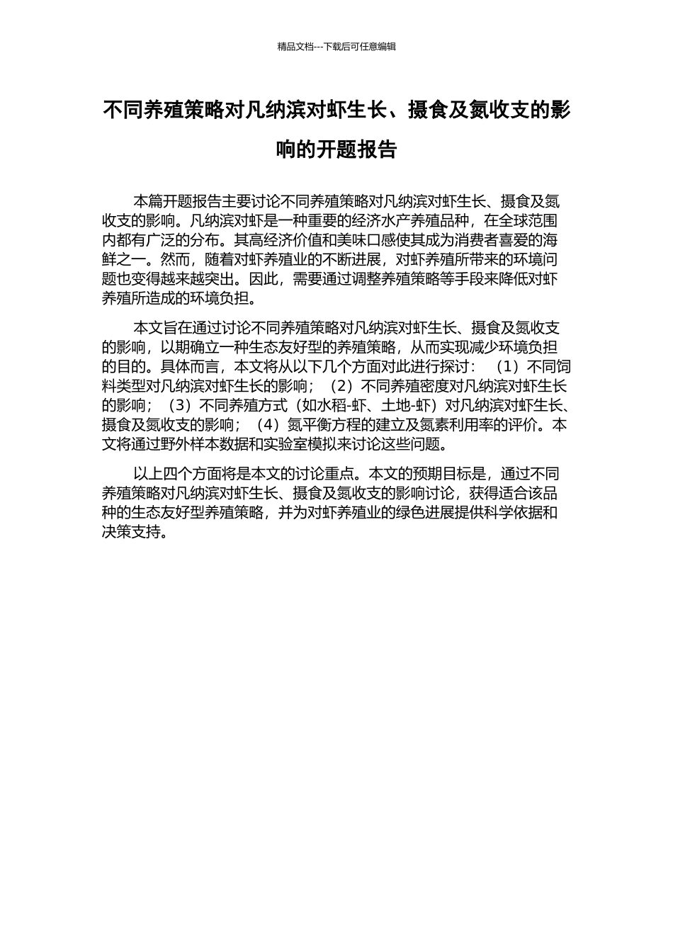 不同养殖策略对凡纳滨对虾生长、摄食及氮收支的影响的开题报告_第1页