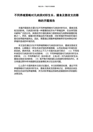不同养殖策略对凡纳滨对虾生长、摄食及氮收支的影响的开题报告
