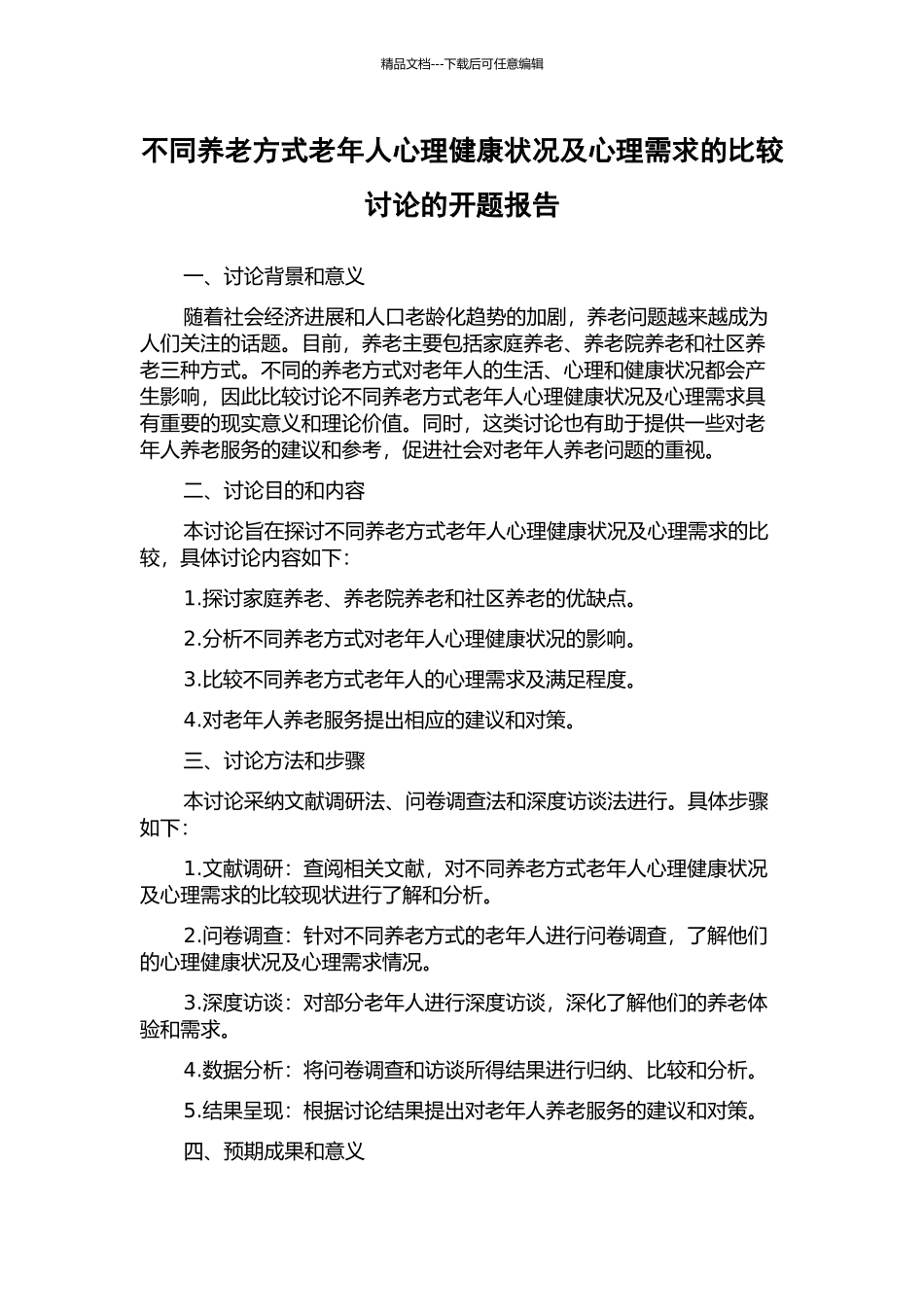 不同养老方式老年人心理健康状况及心理需求的比较研究的开题报告_第1页