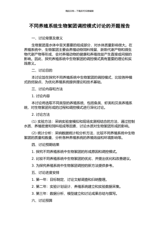 不同养殖系统生物絮团调控模式研究的开题报告