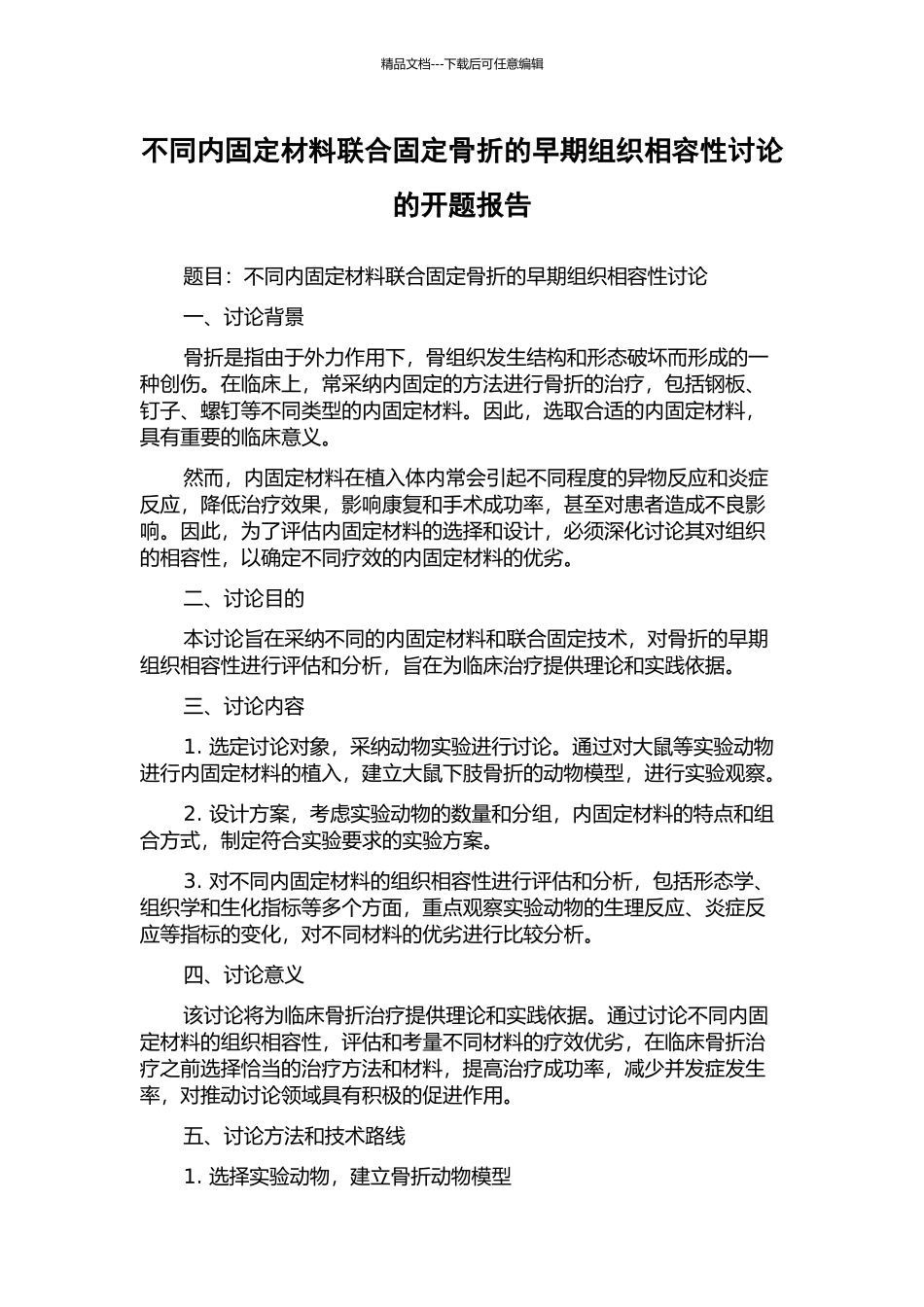 不同内固定材料联合固定骨折的早期组织相容性研究的开题报告_第1页