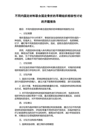 不同内固定材料联合固定骨折的早期组织相容性研究的开题报告