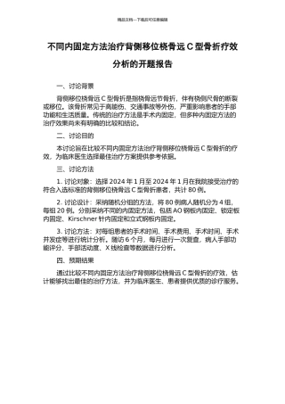 不同内固定方法治疗背侧移位桡骨远C型骨折疗效分析的开题报告