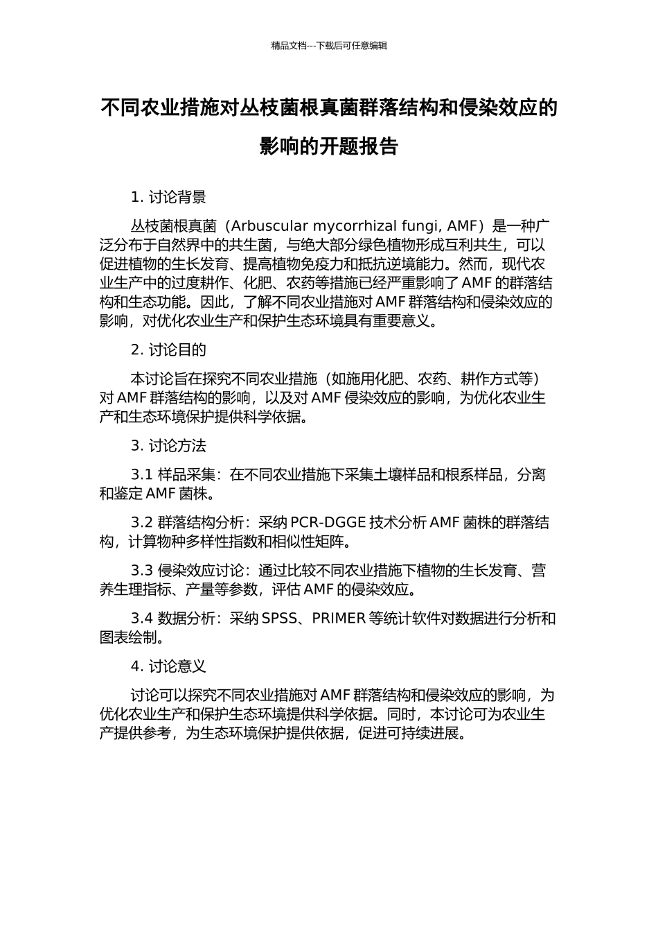 不同农业措施对丛枝菌根真菌群落结构和侵染效应的影响的开题报告_第1页