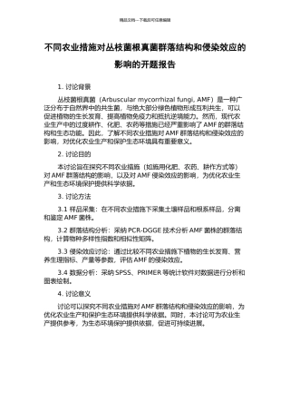 不同农业措施对丛枝菌根真菌群落结构和侵染效应的影响的开题报告