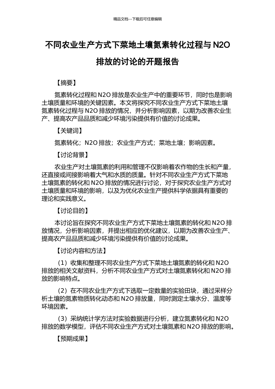 不同农业生产方式下菜地土壤氮素转化过程与N2O排放的研究的开题报告_第1页