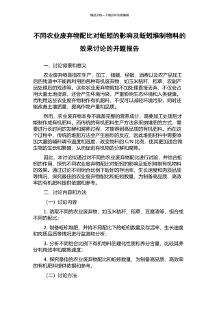不同农业废弃物配比对蚯蚓的影响及蚯蚓堆制物料的效果研究的开题报告
