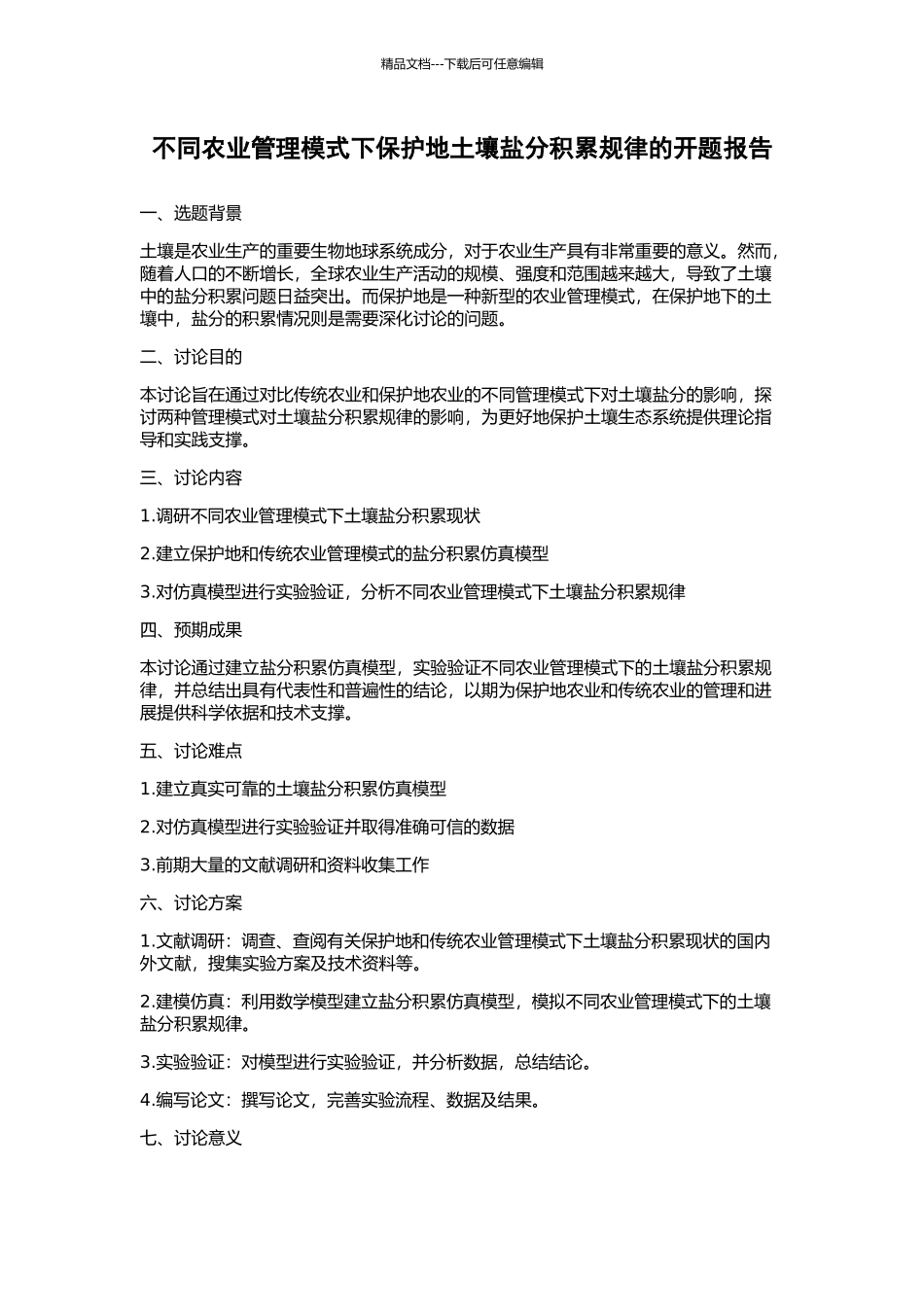 不同农业管理模式下保护地土壤盐分积累规律的开题报告_第1页