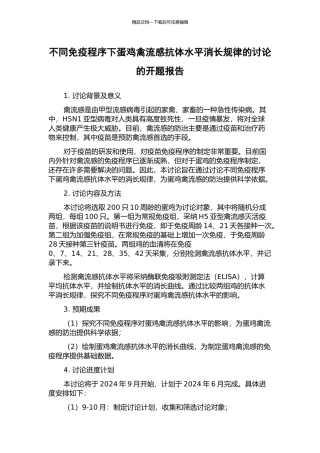 不同免疫程序下蛋鸡禽流感抗体水平消长规律的研究的开题报告