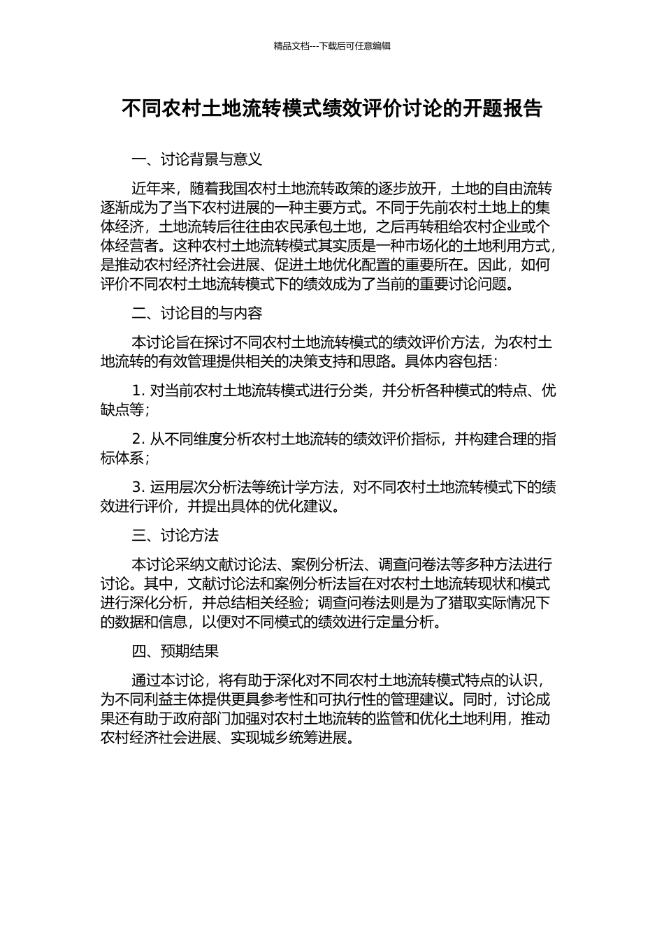 不同农村土地流转模式绩效评价研究的开题报告_第1页