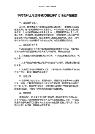 不同农村土地流转模式绩效评价研究的开题报告