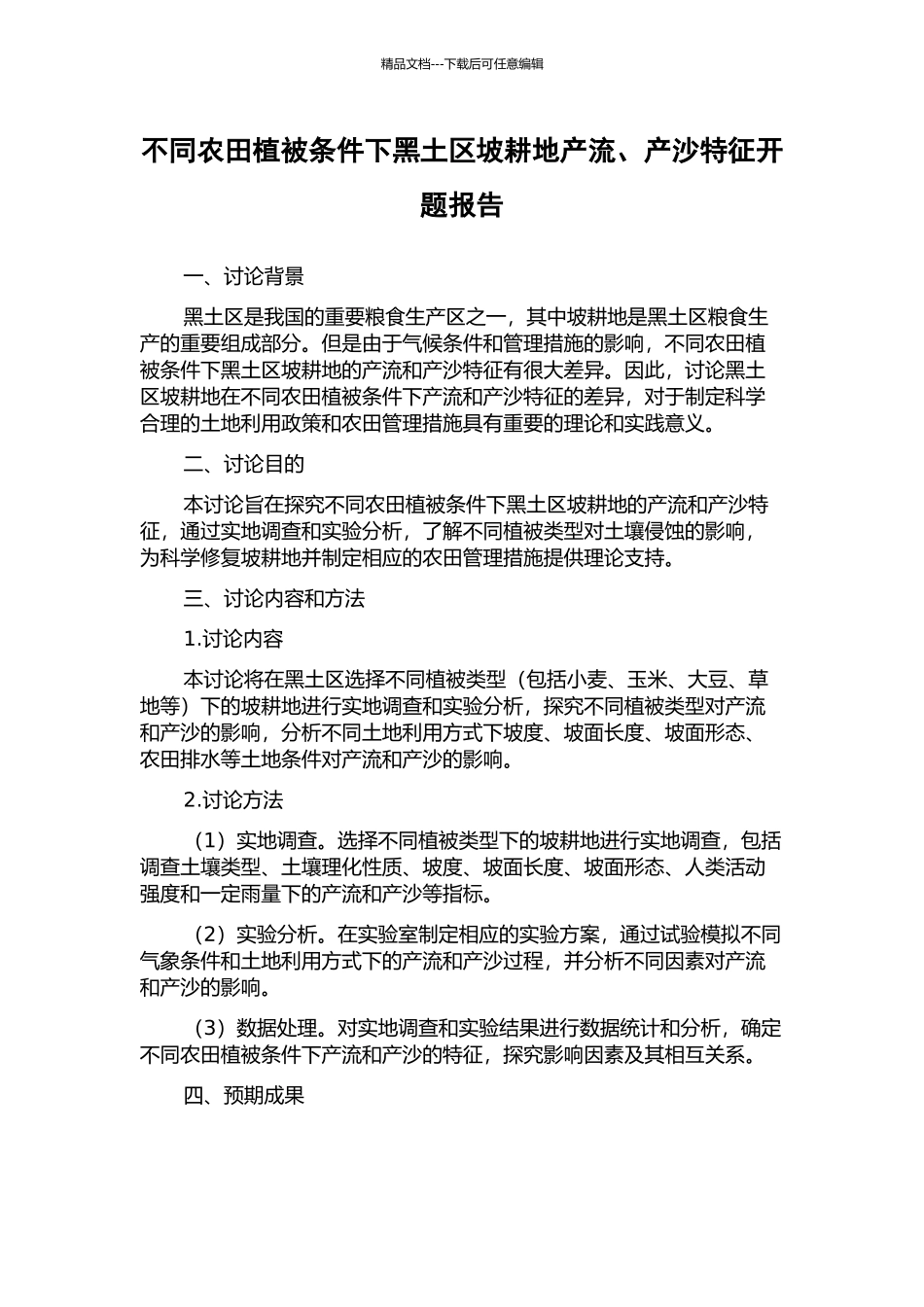 不同农田植被条件下黑土区坡耕地产流、产沙特征开题报告_第1页