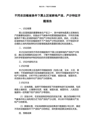 不同农田植被条件下黑土区坡耕地产流、产沙特征开题报告