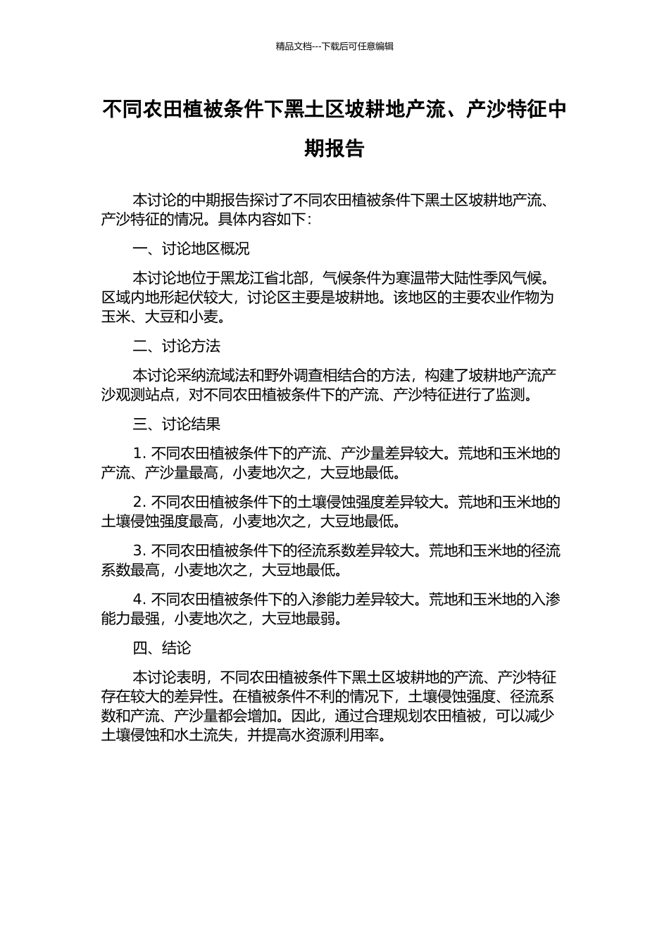 不同农田植被条件下黑土区坡耕地产流、产沙特征中期报告_第1页