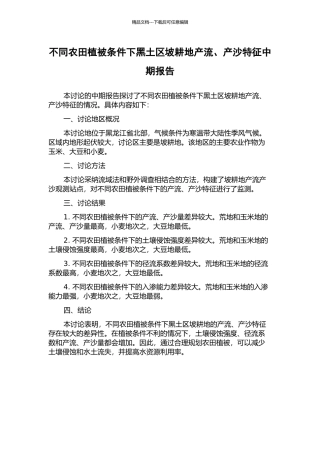 不同农田植被条件下黑土区坡耕地产流、产沙特征中期报告