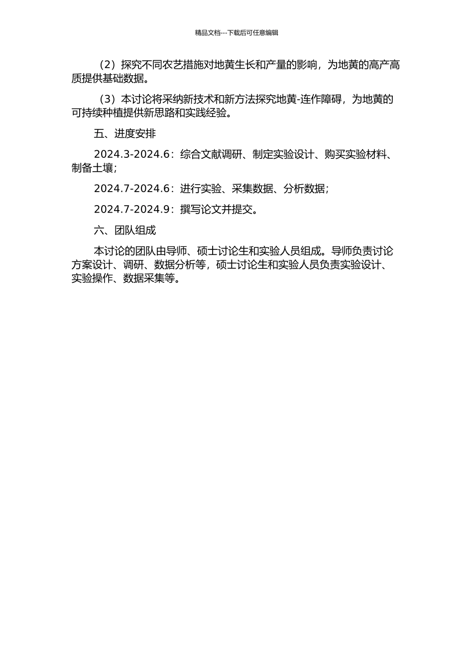 不同农艺措施缓解地黄连作障碍研究的开题报告_第2页