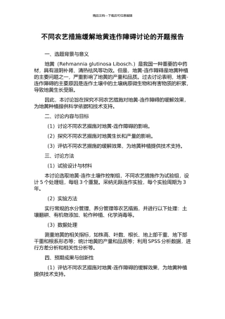 不同农艺措施缓解地黄连作障碍研究的开题报告