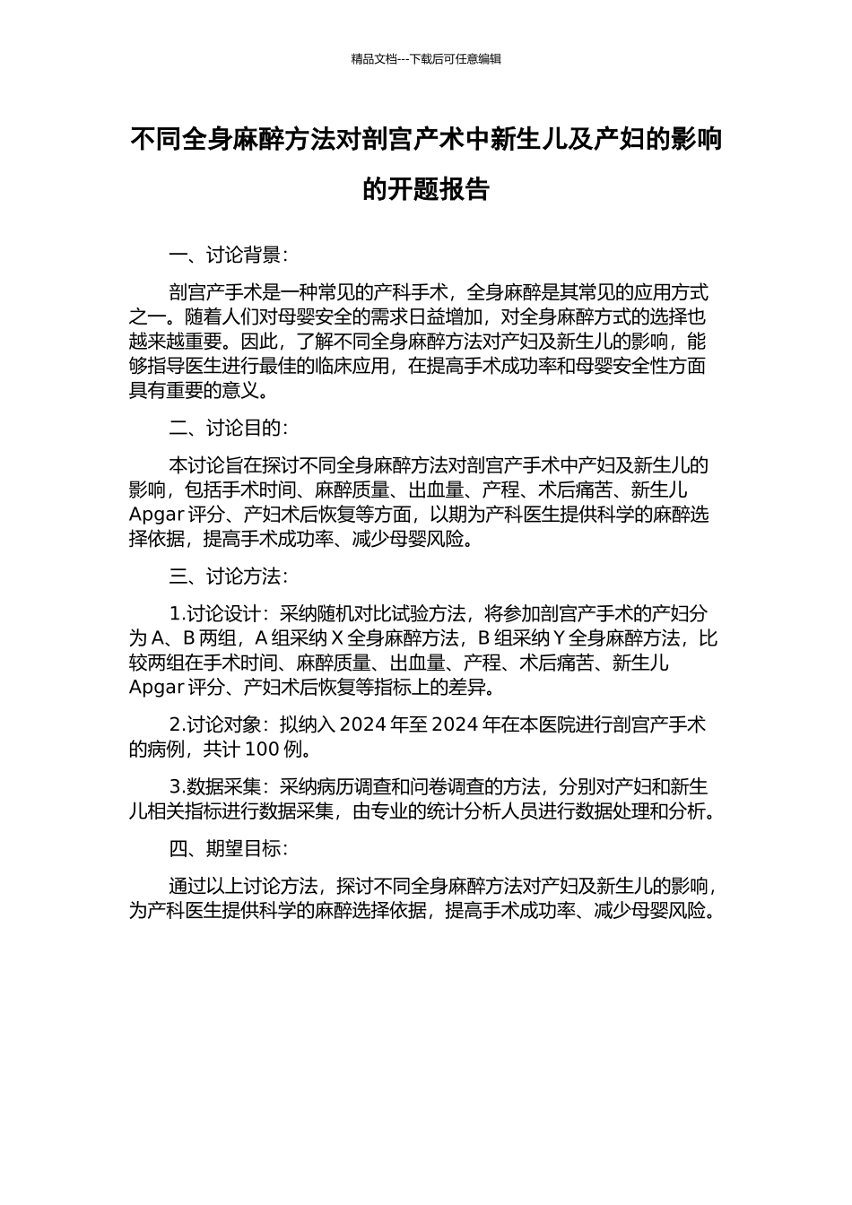 不同全身麻醉方法对剖宫产术中新生儿及产妇的影响的开题报告_第1页