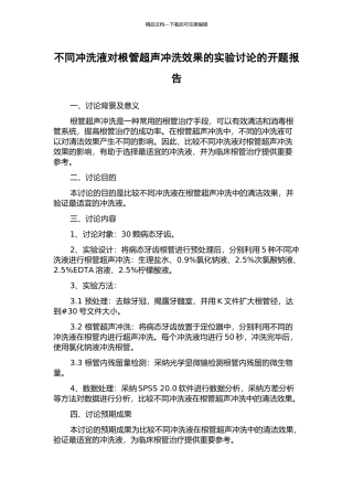 不同冲洗液对根管超声冲洗效果的实验研究的开题报告