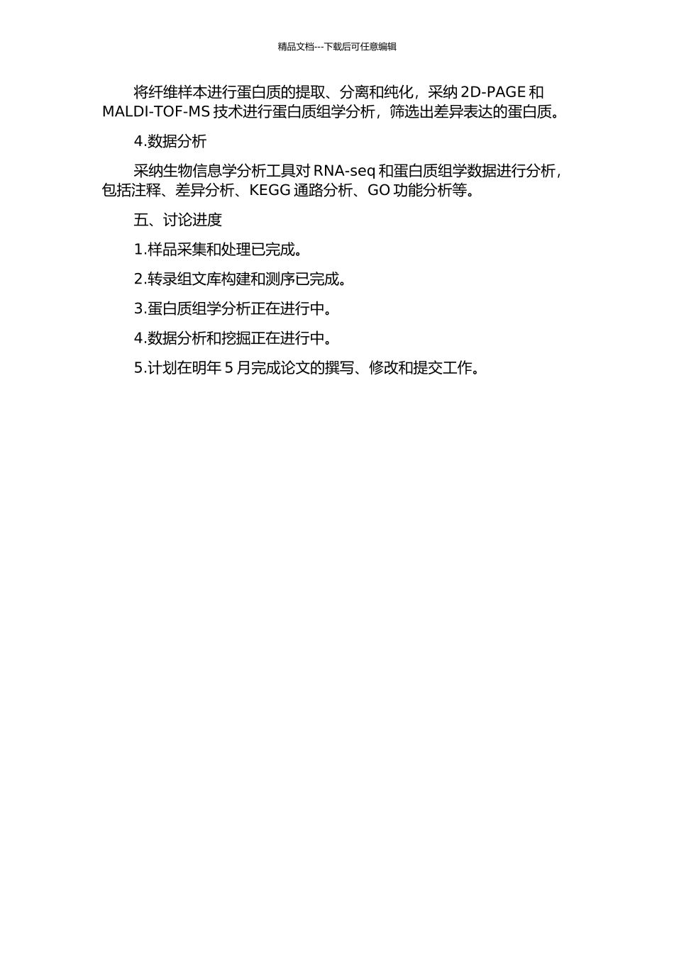 不同农艺性状棉花品种纤维初始发育时期转录组和蛋白质组比较分析的开题报告_第2页