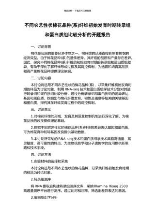 不同农艺性状棉花品种纤维初始发育时期转录组和蛋白质组比较分析的开题报告