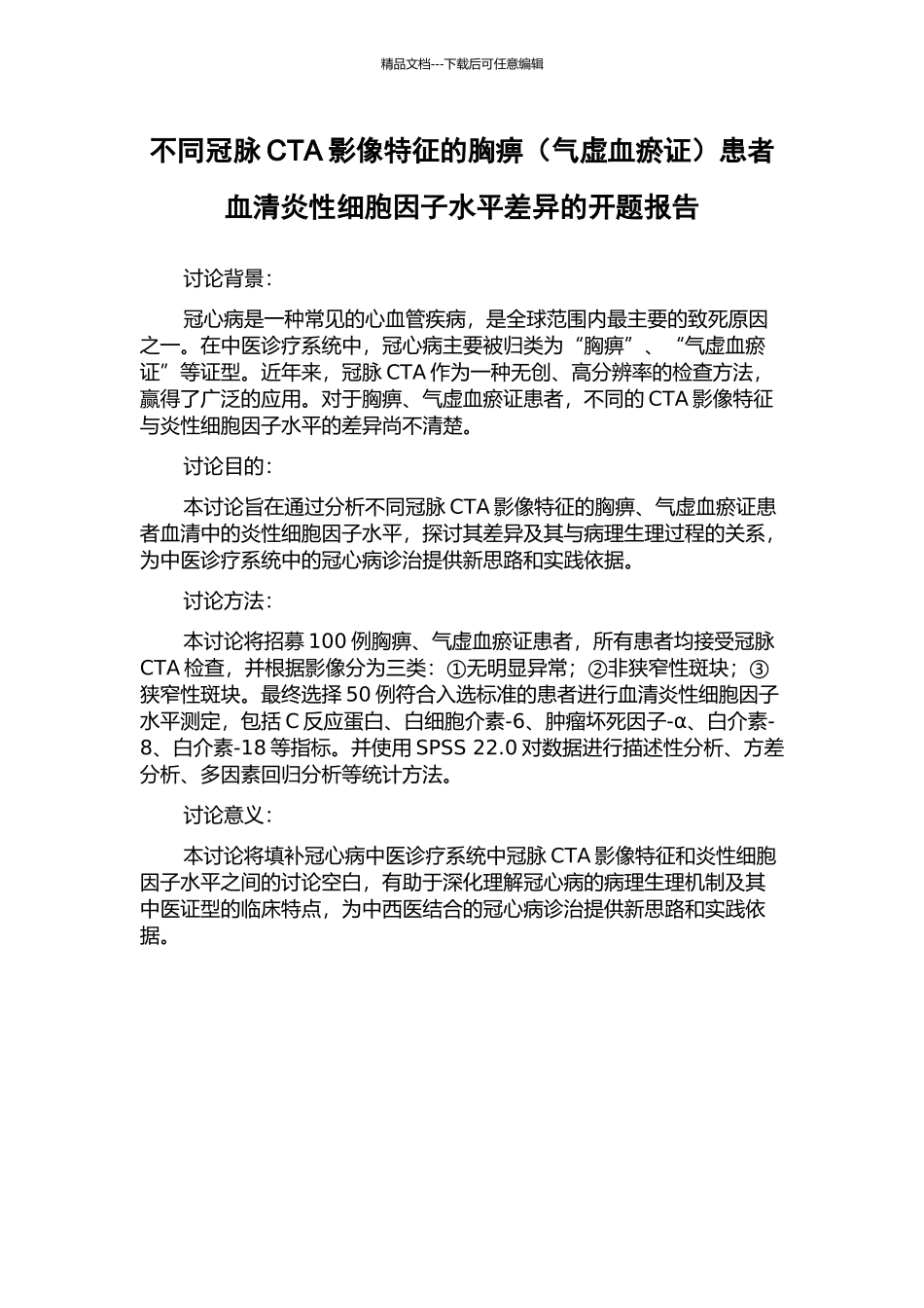 不同冠脉CTA影像特征的胸痹患者血清炎性细胞因子水平差异的开题报告_第1页