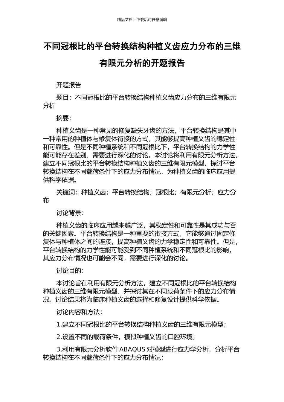 不同冠根比的平台转换结构种植义齿应力分布的三维有限元分析的开题报告_第1页
