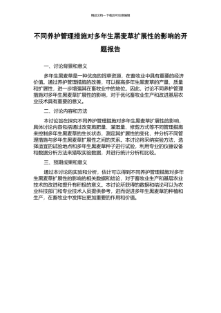 不同养护管理措施对多年生黑麦草扩展性的影响的开题报告