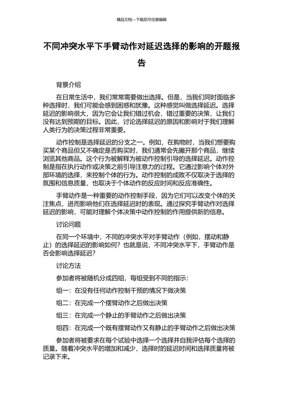 不同冲突水平下手臂动作对延迟选择的影响的开题报告_第1页