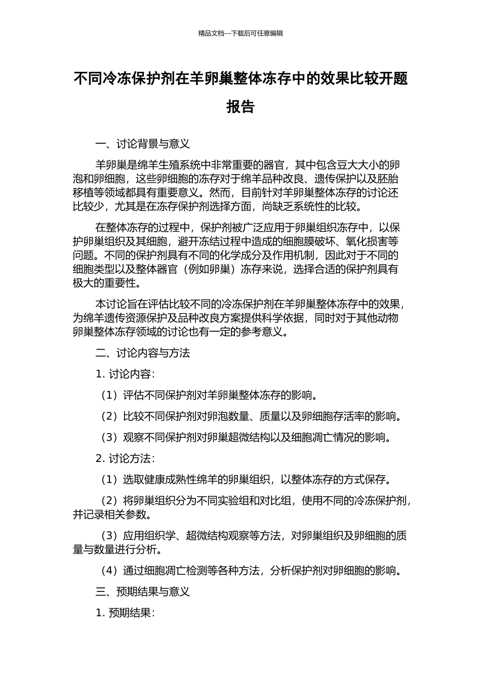 不同冷冻保护剂在羊卵巢整体冻存中的效果比较开题报告_第1页