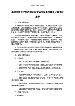 不同冷冻保护剂在羊卵巢整体冻存中的效果比较开题报告
