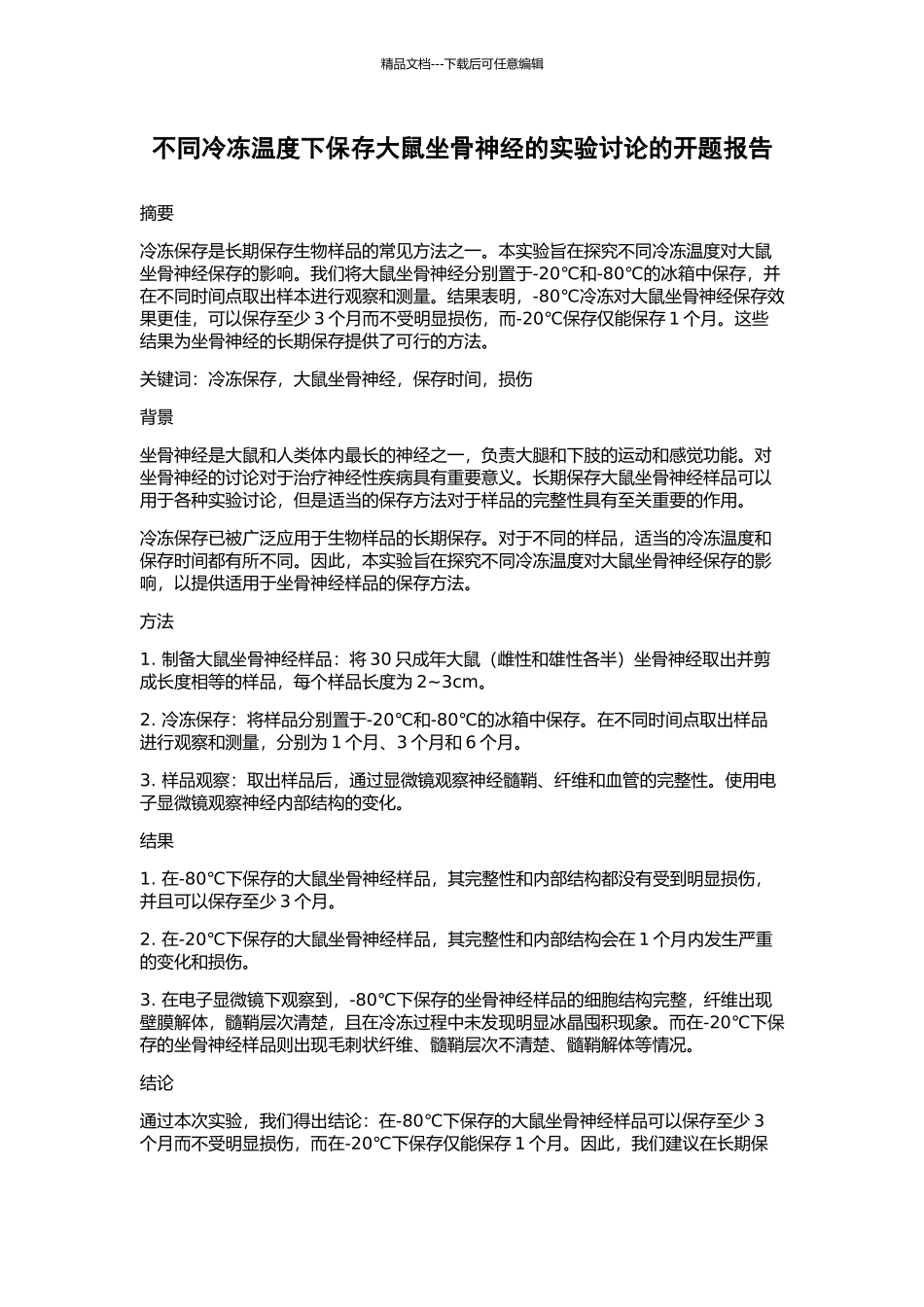 不同冷冻温度下保存大鼠坐骨神经的实验研究的开题报告_第1页