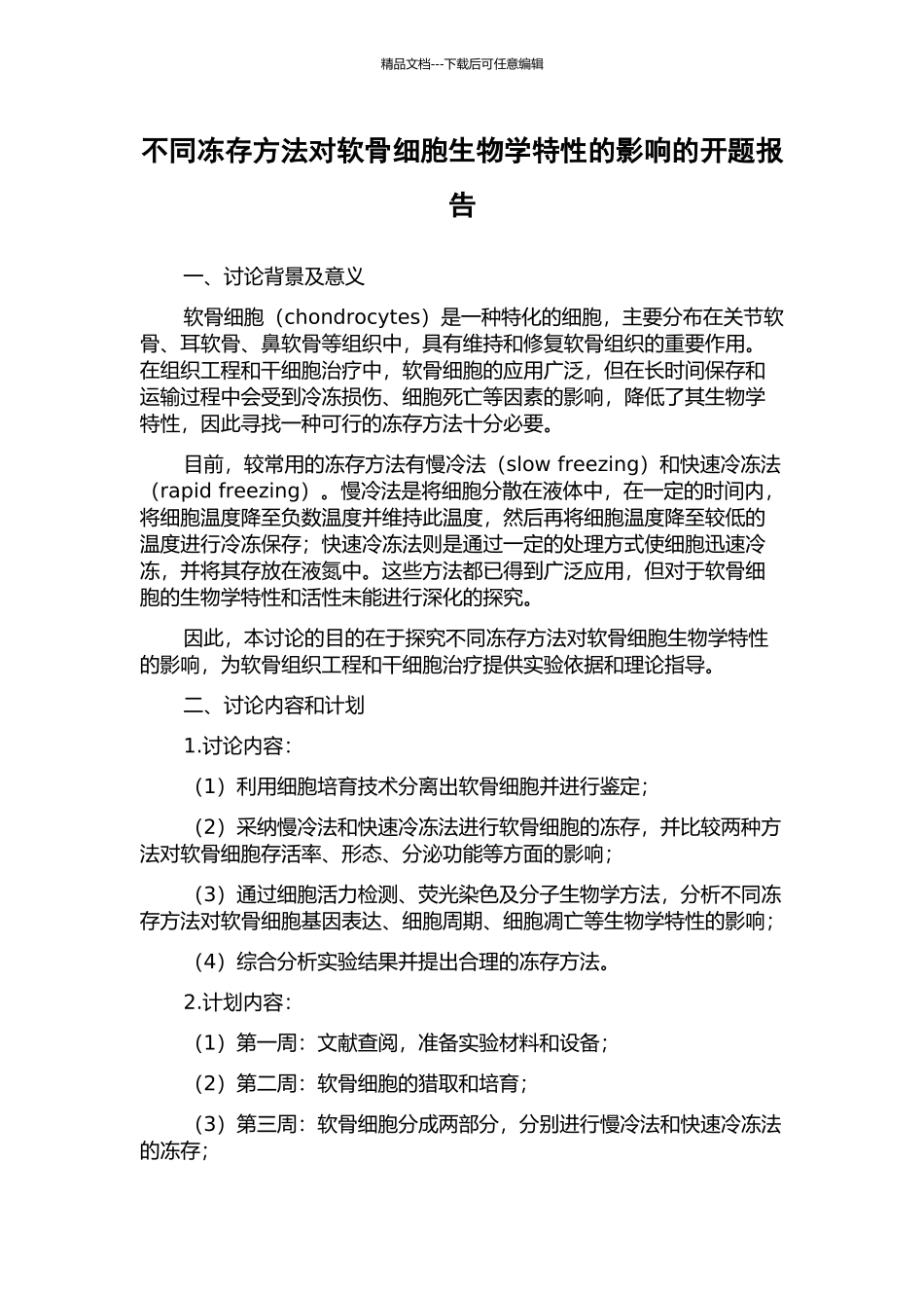 不同冻存方法对软骨细胞生物学特性的影响的开题报告_第1页