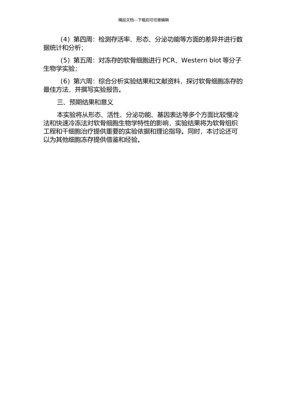 不同冻存方法对软骨细胞生物学特性的影响的开题报告_第2页