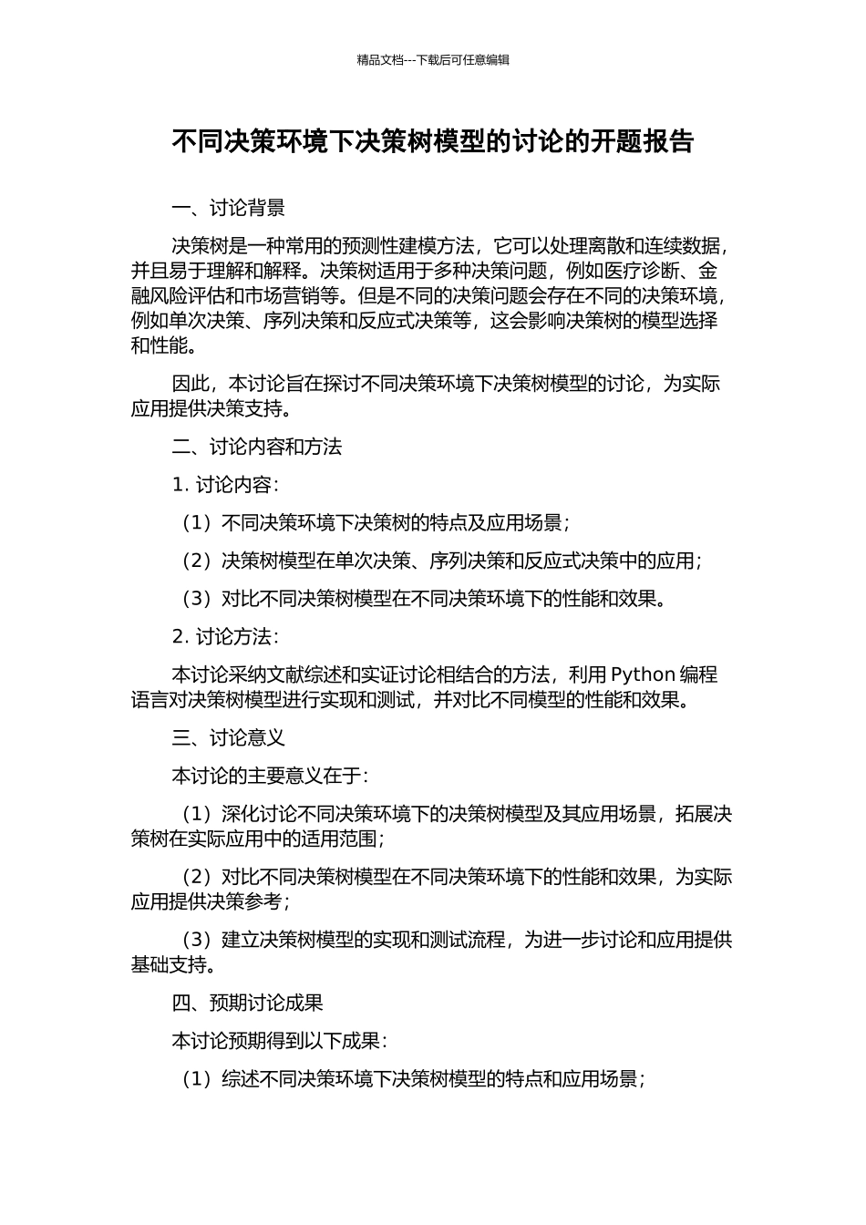 不同决策环境下决策树模型的研究的开题报告_第1页