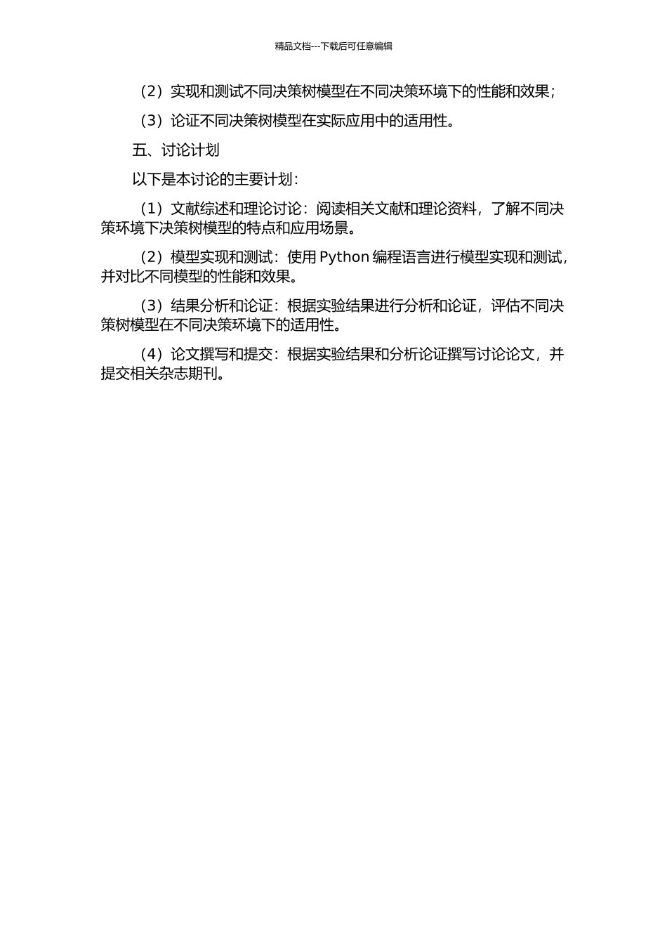 不同决策环境下决策树模型的研究的开题报告_第2页