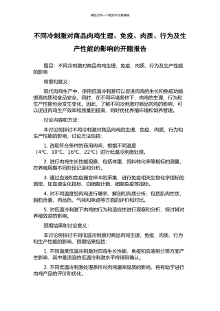 不同冷刺激对商品肉鸡生理、免疫、肉质、行为及生产性能的影响的开题报告