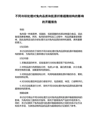 不同冷却处理对兔肉品质和肌原纤维超微结构的影响的开题报告