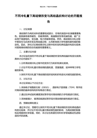 不同冷轧量下高硅钢形变与再结晶织构研究的开题报告